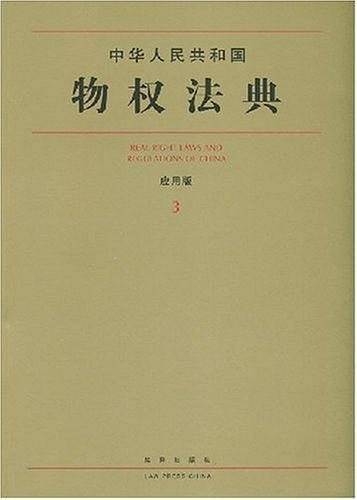 中华人民共和国物权法典