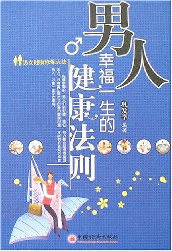 男人幸福一生的健康法则