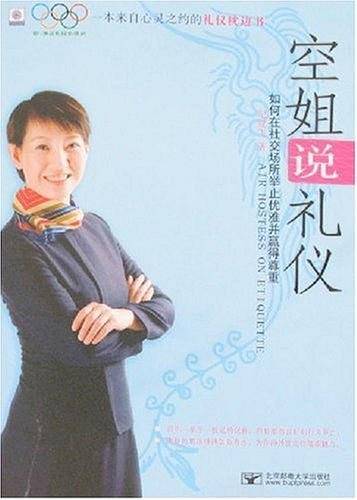 空姐说礼仪：如何在社交场所举止优雅并赢得尊重