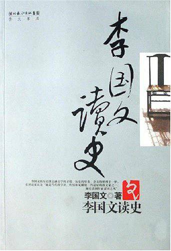 李国文读史