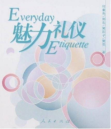 魅力礼仪