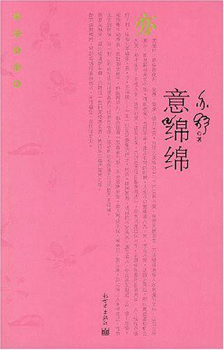 意绵绵