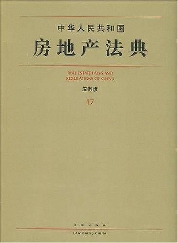 中华人民共和国房地产法典