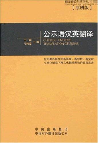公示语汉英翻译
