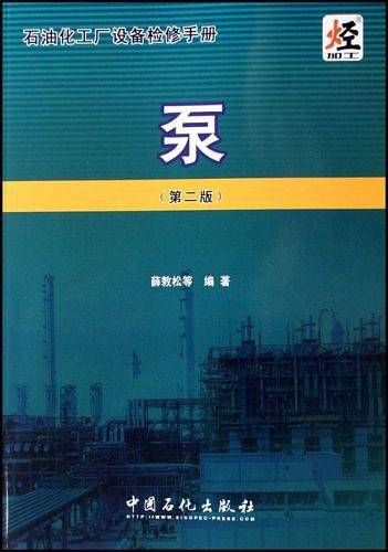 石油化工厂设备检修手册-泵(第二版)
