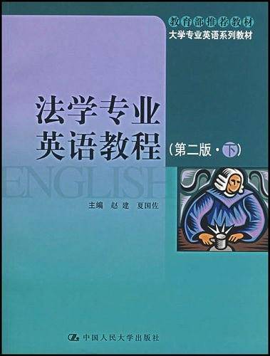 法学专业英语教程