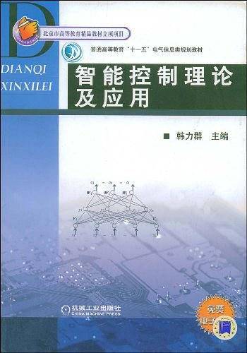 智能控制理论及应用