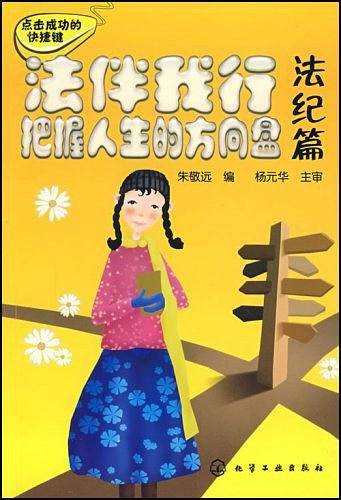 法伴我行把握人生的方向盘：法纪篇