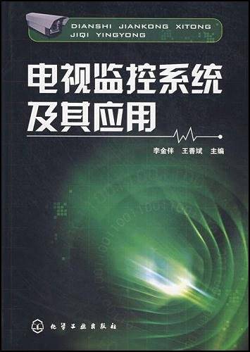 电视监控系统及其应用
