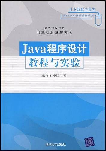 Java程序设计教程与实验