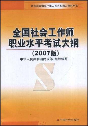 全国社会工作师职业水平考试大纲