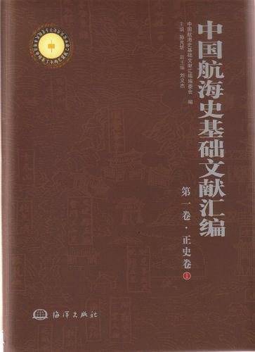 中国航海史基础文献汇编