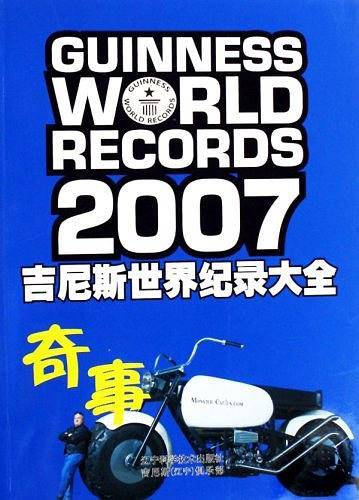 2007吉尼斯世界纪录大全
