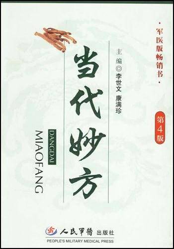 当代妙方