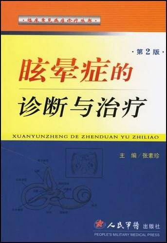 眩晕症的诊断与治疗