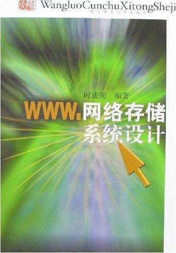 网络存储系统设计
