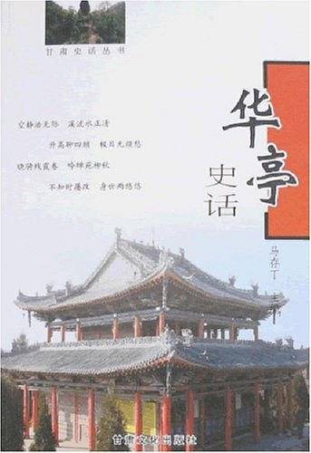 华亭史话