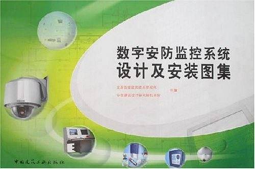 数字安防监控系统设计及安装图集