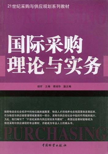国际采购理论与实务