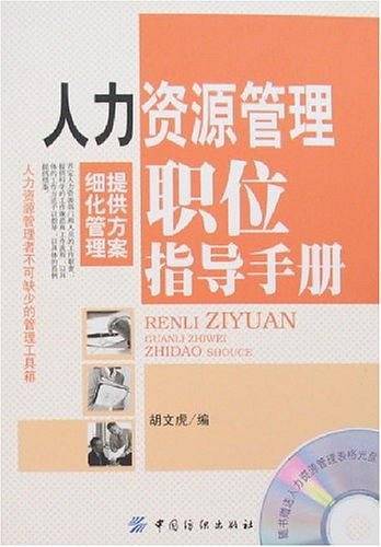 人力资源管理职位指导手册