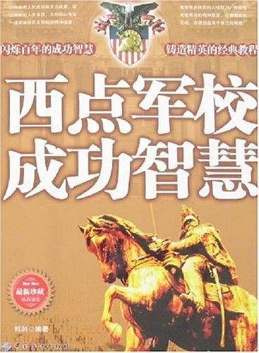 西点军校成功智慧