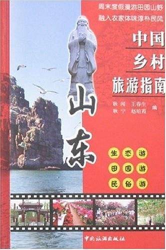 中国乡村旅游指南