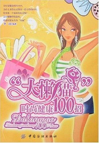 “大懒猫”时尚健康100招
