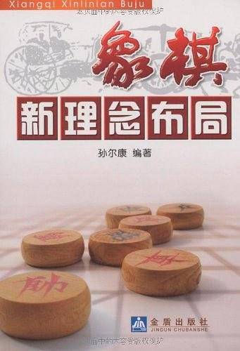 象棋新理念布局