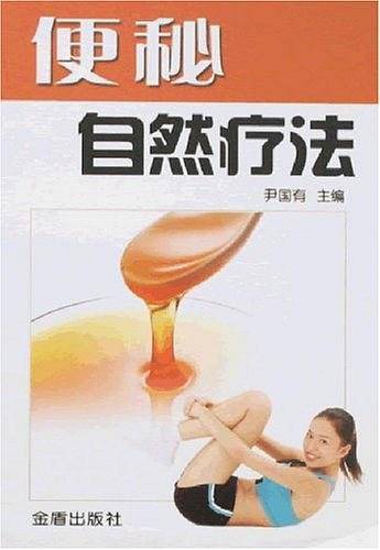 便秘自然疗法