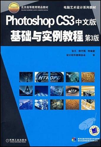 Photoshop CS3中文版基础与实例教程