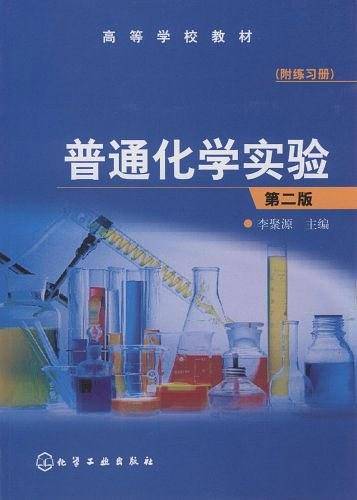 普通化学实验（附练习册）