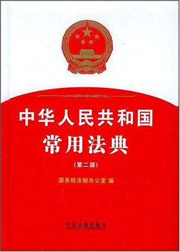 中华人民共和国常用法典