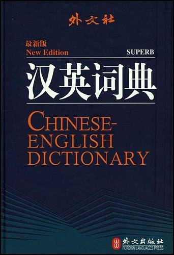 汉英词典