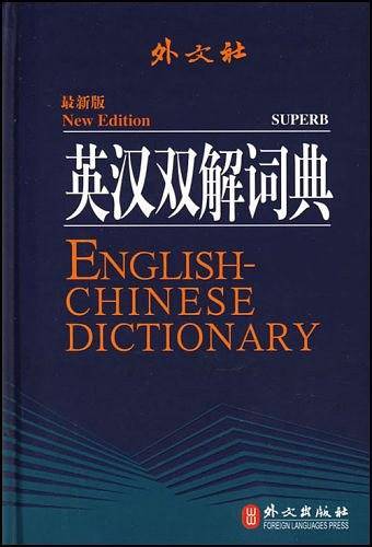 英汉双解词典