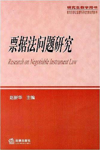 票据法问题研究