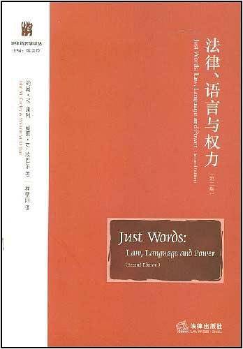 法律、语言与权力（第二版）