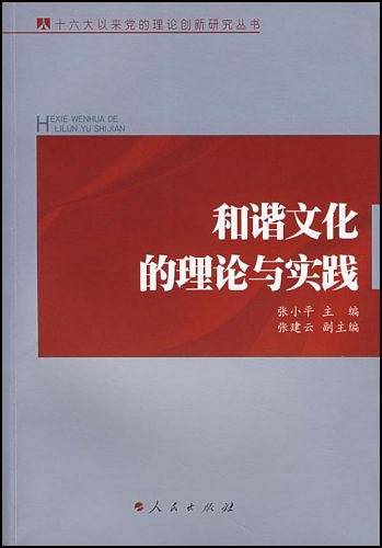 和谐文化的理论与实践