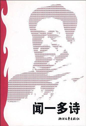 闻一多诗