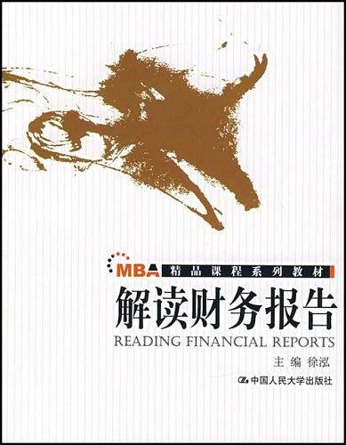 解读财务报告