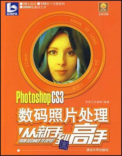 PhotoshopCS3数码照片处理从新手到高手