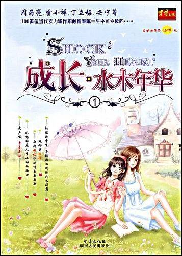 成长・水木年华