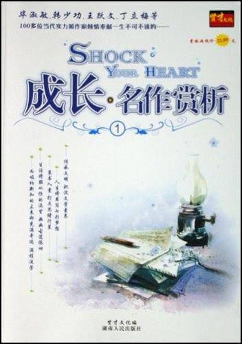 成长名作赏析