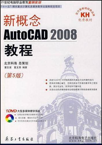 新概念AutoCAD 2008教程