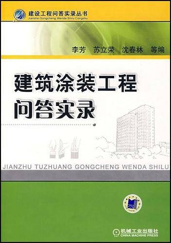 建筑涂装工程问答实录