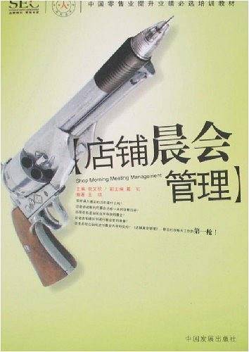 店铺晨会管理