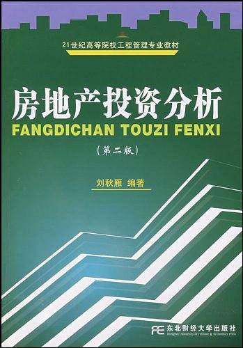 房地产投资分析