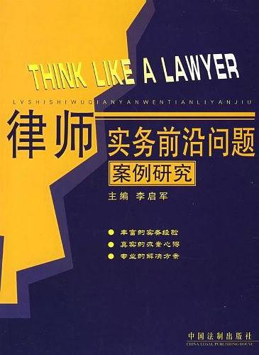 律师实务前沿问题案例研究