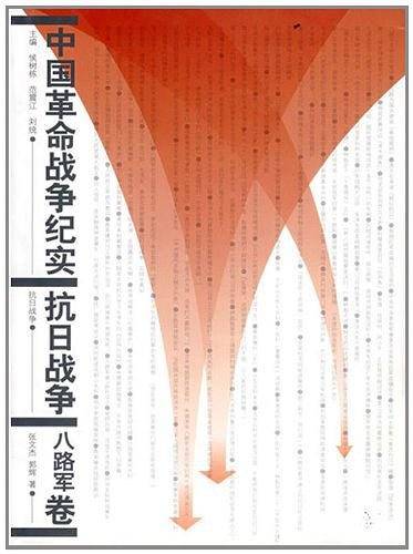 八路军抗战纪实