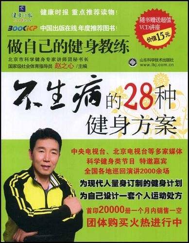 不生病的28种健身方案