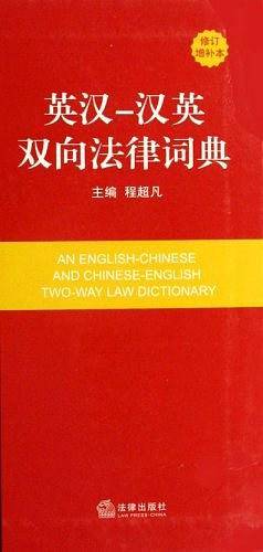 英汉-汉英双向法律词典